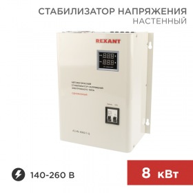 REXANT Стабилизатор напряжения настенный АСНN-8000/1-Ц REXANT