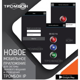 ТРОМБОН Тромбон IP-ПО приложение