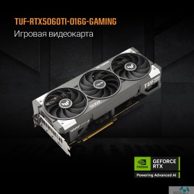 ASUS Видеокарта ASUS GeForce RTX5060TI 16Gb DDR7 128 bit 3*DP/HDMI 3FAN (TUF-RTX5060TI-O16G-GAMING) RTL 