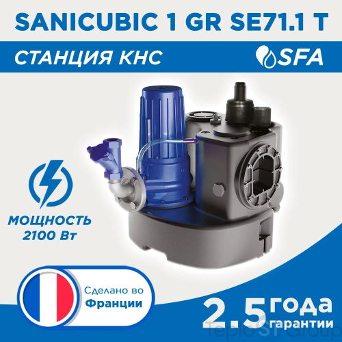 SFA Канализационная станция SANICUBIC 1 GR SE71.1T