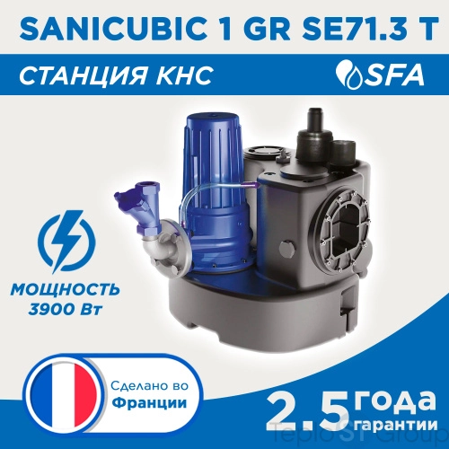 SFA Канализационная станция SANICUBIC 1 GR SE71.3 T