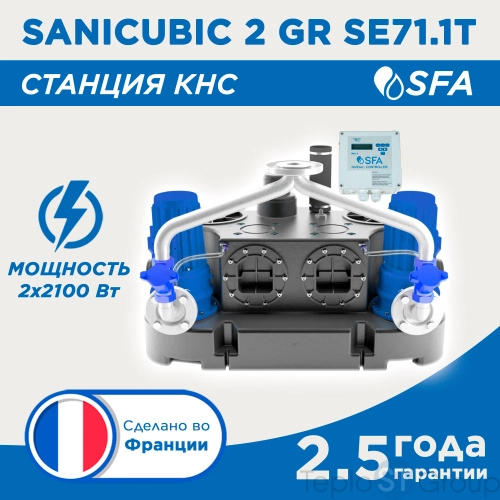 SFA Канализационная станция SANICUBIC 2 GR SE71.1 T