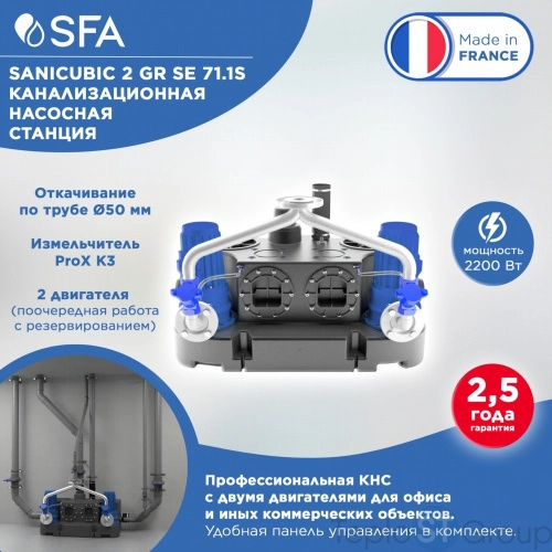 SFA Канализационная станция SANICUBIC 2 GR SE71.3 T