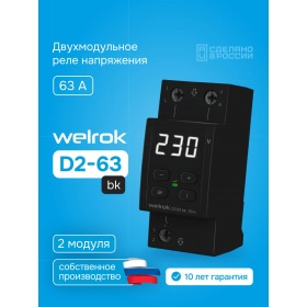 Welrok Реле напряжения Welrok D2-63 bk