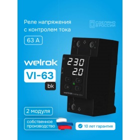 Welrok Реле напряжения с контролем тока Welrok VI-63 bk