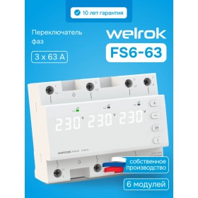 Welrok Переключатель фаз Welrok FS6-63