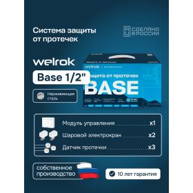Welrok Комплект Welrok Base | краны из нерж. стали, диаметр 1/2"