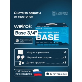 Welrok Комплект Welrok Base | краны из нерж. стали, диаметр 3/4"