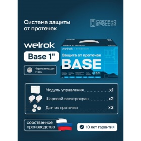 Welrok Комплект Welrok Base | краны из нерж. стали, диаметр 1"