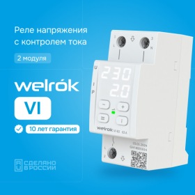 Welrok Реле напряжения с контролем тока Welrok VI - 40 A