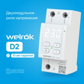 Welrok Реле напряжения Welrok D2 - 63 A