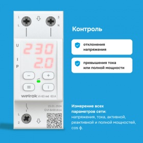 Welrok Реле напряжения с контролем тока Welrok VI red - 63 A