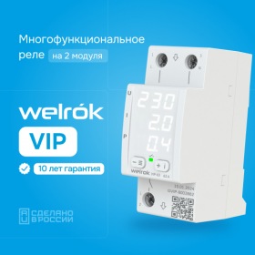 Welrok Многофункциональное реле Welrok VIP - 63 A