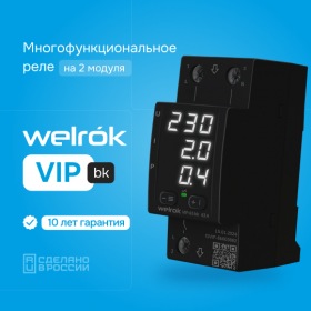 Welrok Многофункциональное реле Welrok VIP-63 bk