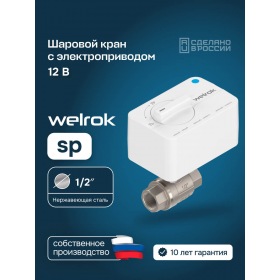 Welrok Шаровой кран с электроприводом Welrok sp нерж. DN15 (1/2")