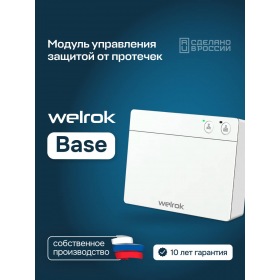Welrok Модуль управления защитой от протечек Welrok Base