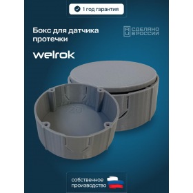 Welrok Бокс для датчика протечки Welrok