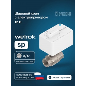 Welrok Шаровой кран с электроприводом Welrok sp нерж. DN20 (3/4")