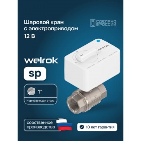 Welrok Шаровой кран с электроприводом Welrok sp нерж. DN25 (1")
