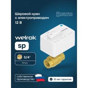 Welrok Шаровой кран с электроприводом Welrok sp латунь DN20 (3/4")