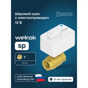 Welrok Шаровой кран с электроприводом Welrok sp латунь DN25 (1")