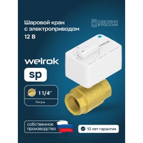 Welrok Шаровой кран с электроприводом Welrok sp латунь DN32 (1 1/4")