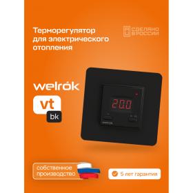 Welrok Терморегулятор Welrok vt bk