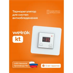 Welrok Терморегулятор для систем снеготаяния Welrok kt