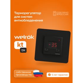 Welrok Терморегулятор для систем снеготаяния Welrok kt bk