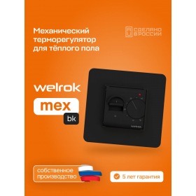 Welrok Терморегулятор для теплого пола Welrok mex bk