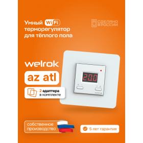 Welrok Умный Wi-Fi терморегулятор для теплого пола Welrok az atl