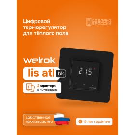 Welrok Терморегулятор для теплого пола Welrok lis bk atl