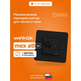 Welrok Механический терморегулятор с выключателем для систем теплого пола