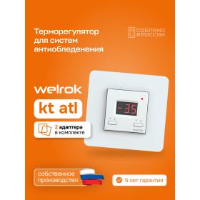 Welrok Терморегулятор для систем снеготаяния Welrok kt atl