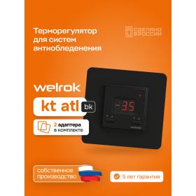 Welrok Терморегулятор для систем снеготаяния Welrok kt bk atl