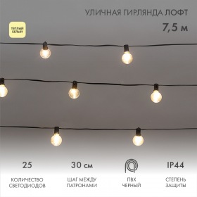NEON-NIGHT Уличная гирлянда Лофт 7,5м, черный ПВХ, 25 прозрачных ламп, цвет Теплый Белый, влагостойкая IP44