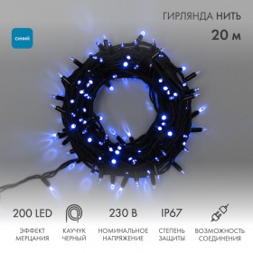 NEON-NIGHT Гирлянда светодиодная Нить 20м 200 LED СИНИЙ черный каучук IP67 эффект мерцания соединяется 230В нужен блок 315-001 NEON-NIGHT