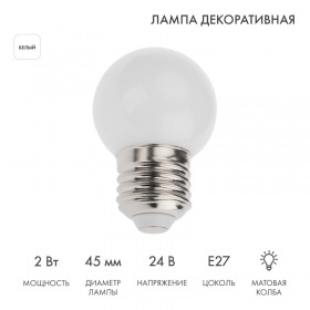 NEON-NIGHT Лампа светодиодная, диаметр 45мм, E27, 7LED, 2Вт, БЕЛЫЙ, матовая колба, 24В NEON-NIGHT