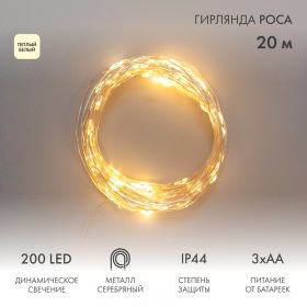 NEON-NIGHT Гирлянда Роса 20м, 200LED, теплый белый, IP44, на батарейках 3хАА, с пультом 8 режимов NEON-NIGHT