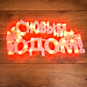 NEON-NIGHT Фигура светодиодная "С НОВЫМ ГОДОМ" 35 LED КРАСНЫЕ 42*19 см
