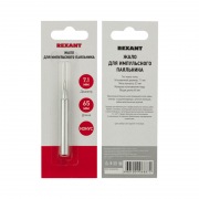 Жало для импульсного паяльника долговечное Ø7,1мм, тип конус, блистер REXANT | Фото 3