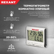 Термогигрометр комнатно-уличный REXANT | Фото 2