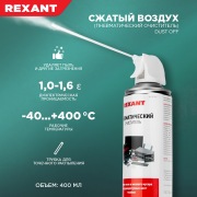 DUST OFF   400 мл пневматический очиститель высокого давления Rexant | Фото 2