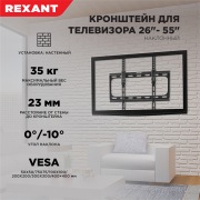 Кронштейн для LED телевизора  26"-55" наклонный Rexant® | Фото 2