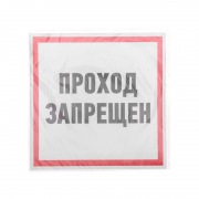 Наклейка информационный знак "Проход запрещен" 200x200 мм Rexant | Фото 2