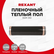 Пленочный теплый пол RXM 310 220Вт/м2, ширина100 см, толщина (0,338) REXANT | Фото 5