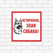 Табличка ПВХ информационный знак «Злая собака» 200х200 мм REXANT | Фото 1
