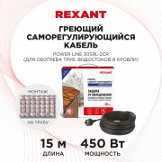 Греющий саморегулирующийся кабель POWER Line 30SRL-2CR 15M (15м/450Вт) REXANT | Фото 1