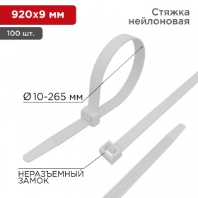 REXANT Хомут nylon 920x9,0 мм 100 шт белый