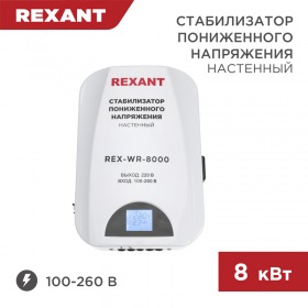 REXANT Стабилизатор пониженного напряжения настенный REX-WR-8000 REXANT